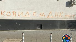 Технология "Умен град", трябва да се вземат само ДНК пробите на всички