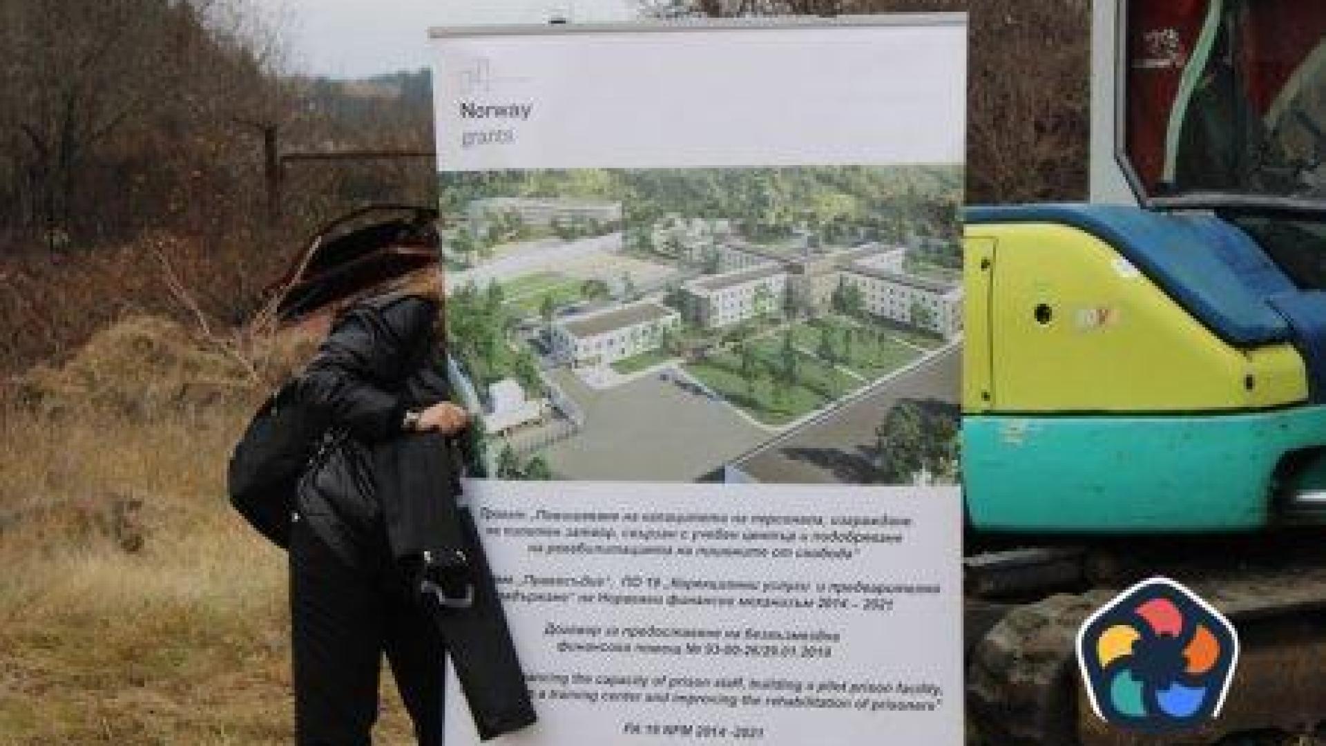 Новият затвор край Самораново трябва да е готов след 15 месеца
