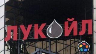 "Лукойл" преведе 90 млн. лв. авансов данък на държавата