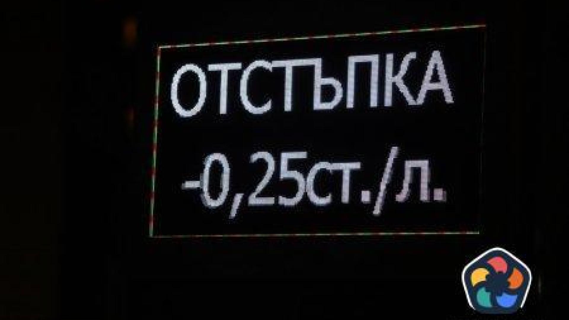 Последен ден за зареждане на гориво с 25 стотинки отстъпка