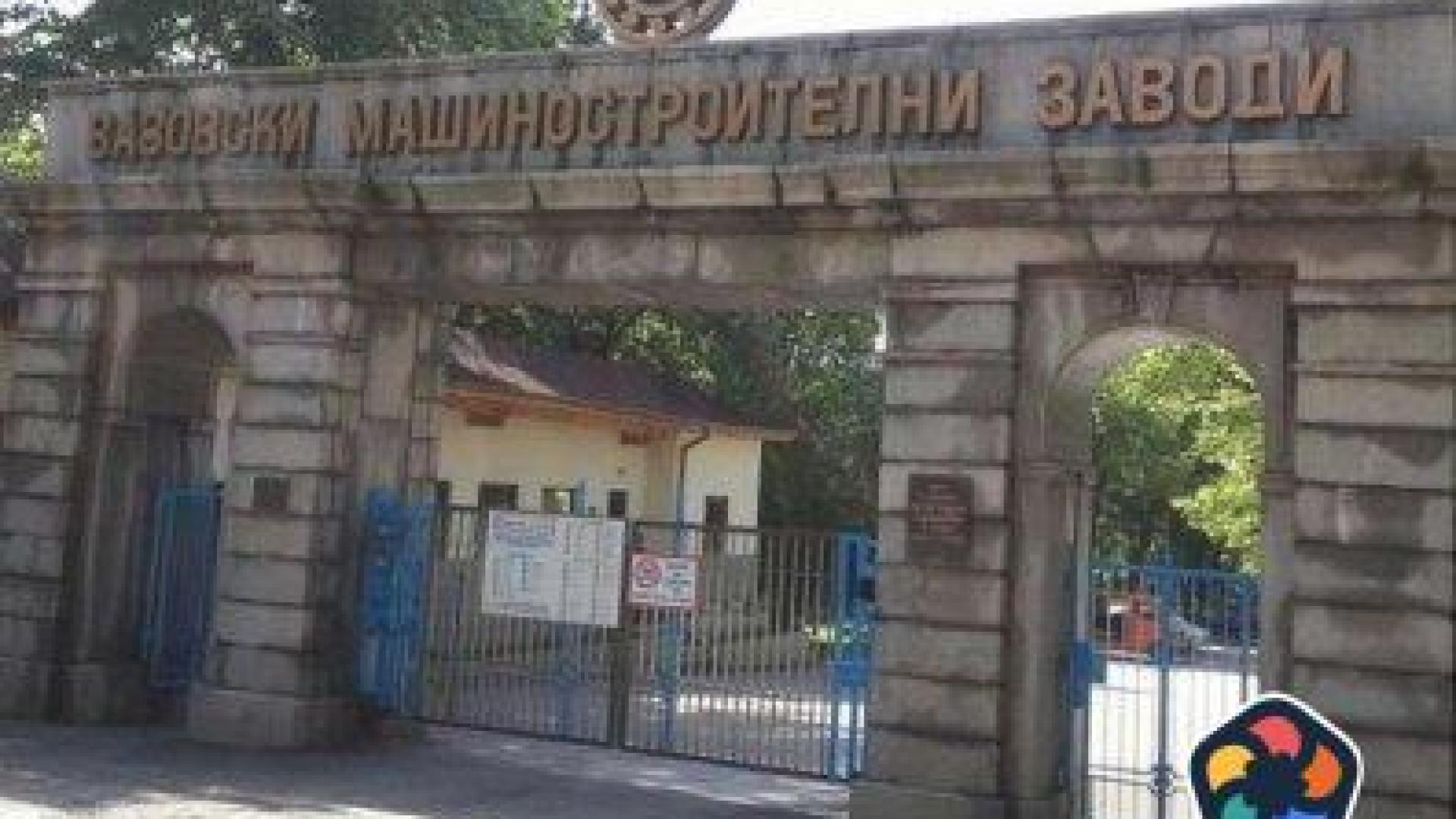 Основните работни заплати във ВМЗ - Сопот са вдигнати със 77 лева