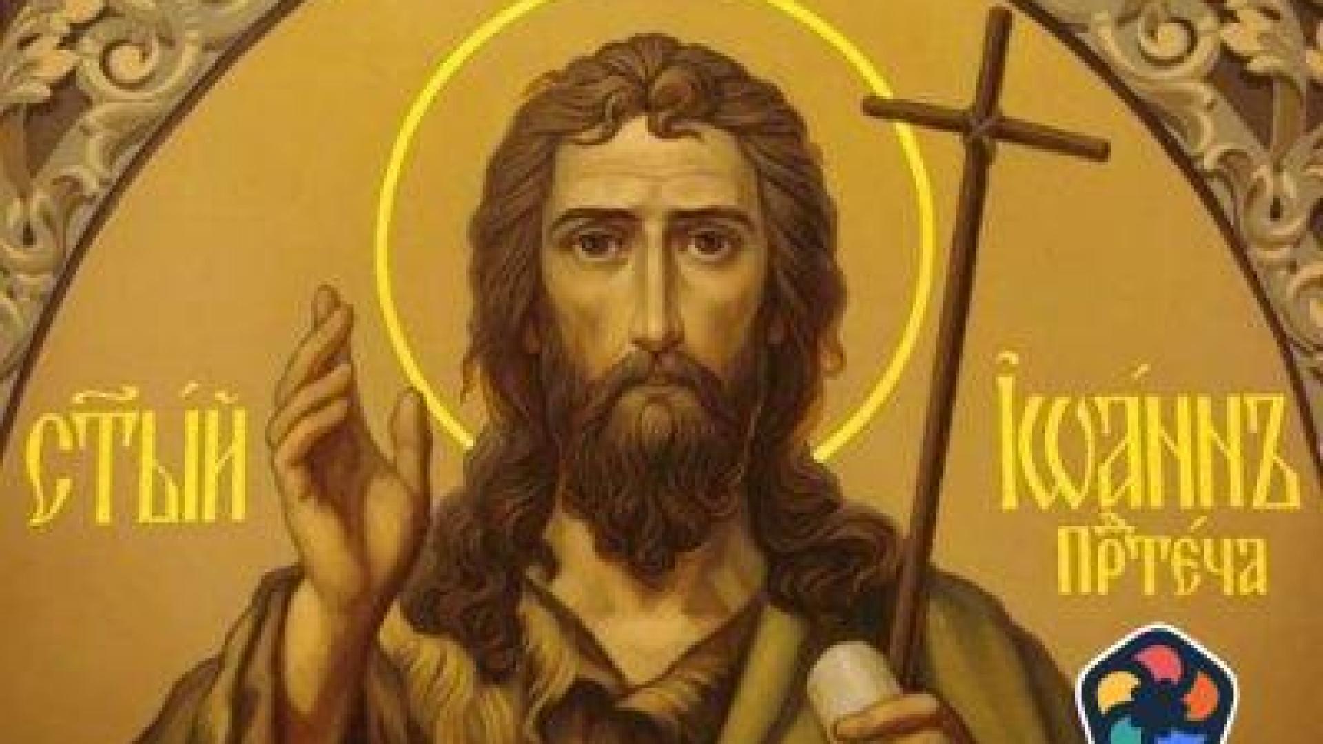 Ивановден е - честваме паметта на свети Йоан Предтеча и Кръстител