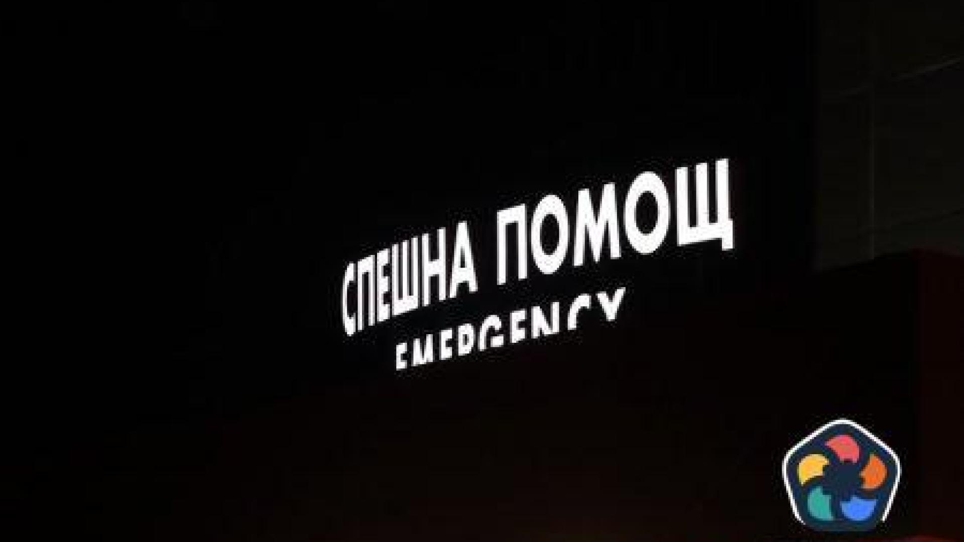 Нова година в "Пирогов". Или колко е важно да пуснеш газовете