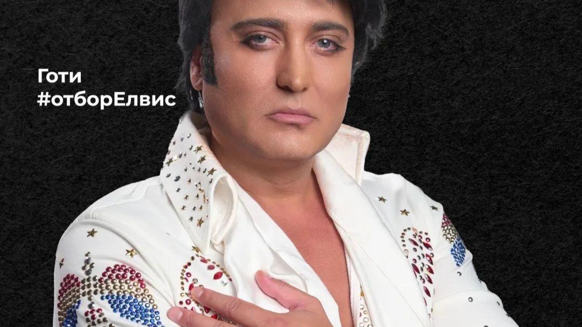 Георги Георгиев - Готи, който изигра Елвис Пресли е първият, който се регистрира в ЦИК