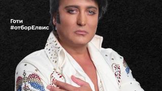 Георги Георгиев - Готи, който изигра Елвис Пресли е първият, който се регистрира в ЦИК