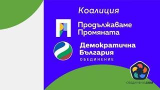 "Продължаваме промяната - Демократична България": Вярваме, че Украйна ще спечели тази война