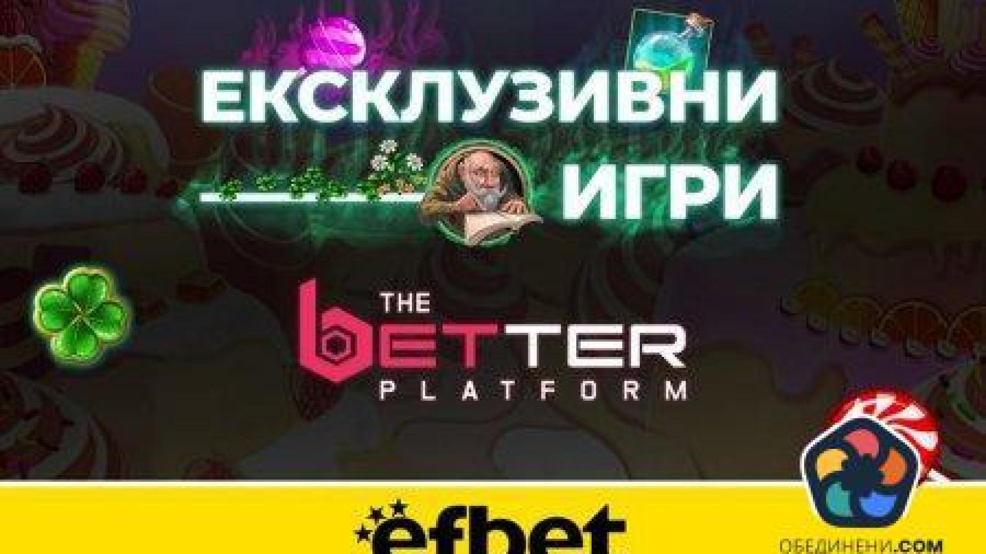 Развлечение от друго измерение с игри от ново поколение… на efbet.com!