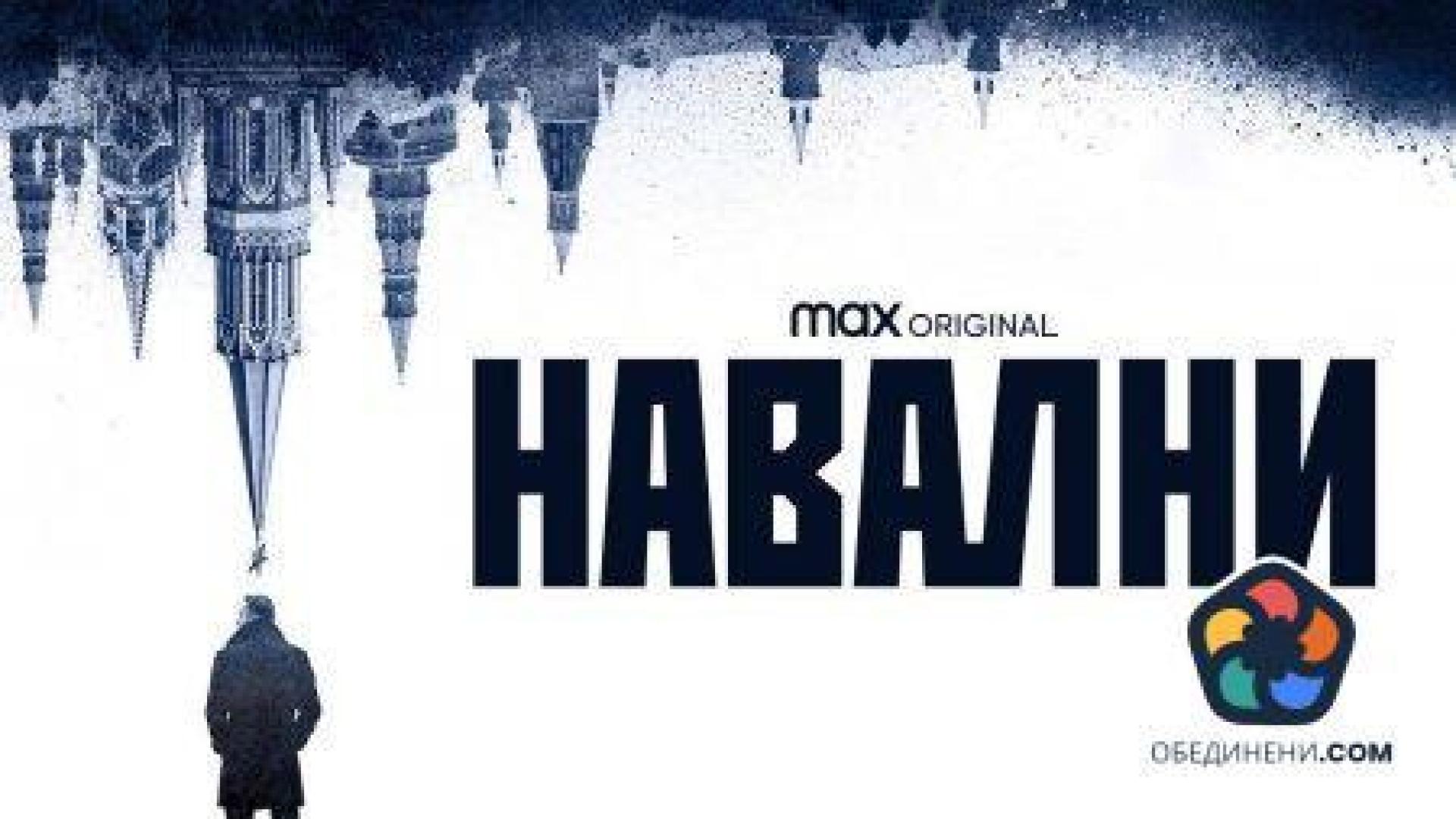 Навални: Христо Грозев е истинската звезда на този филм