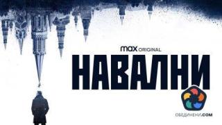 Навални: Христо Грозев е истинската звезда на този филм