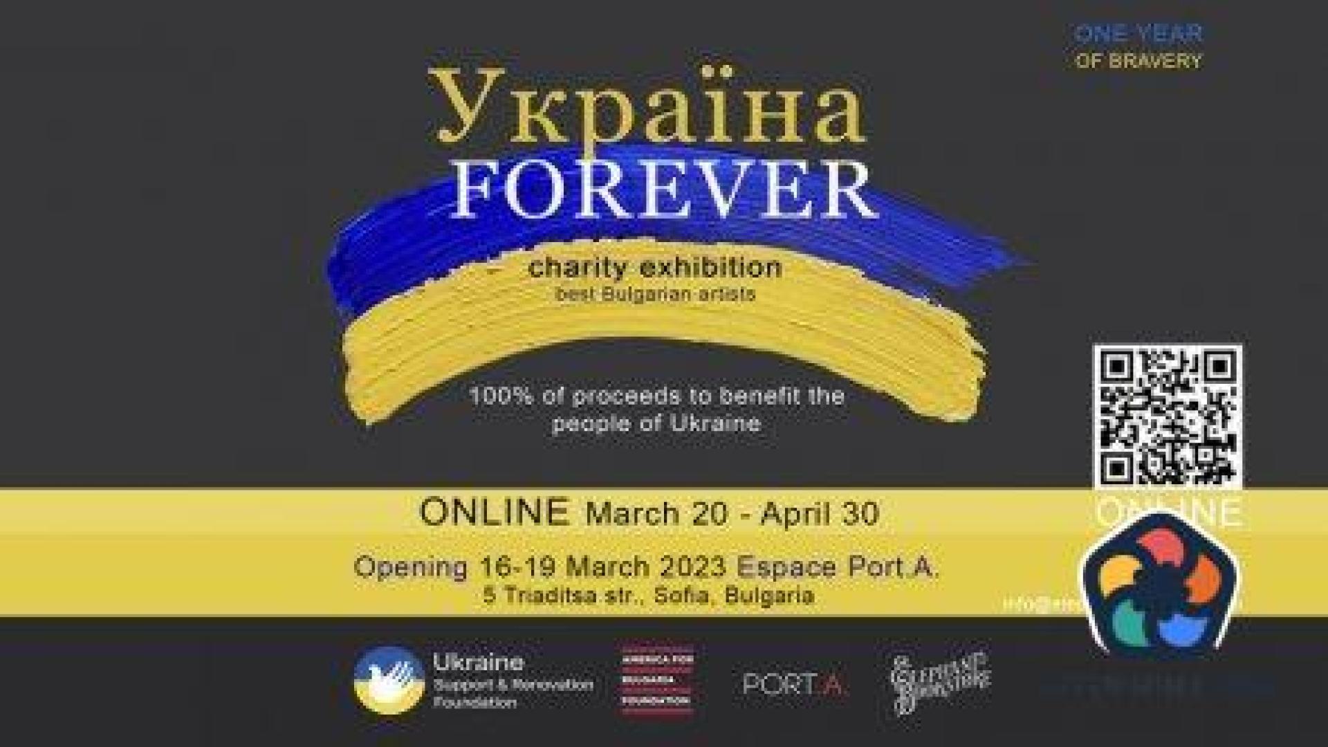 Україна Forever! Благотворителна изложба на български творци