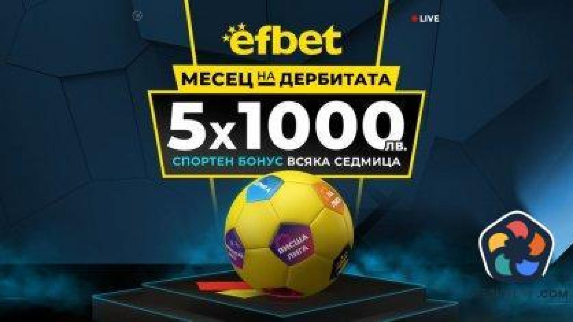 "Месец на Дербитата" - ключовите битки в Европа с нов бонус от efbet