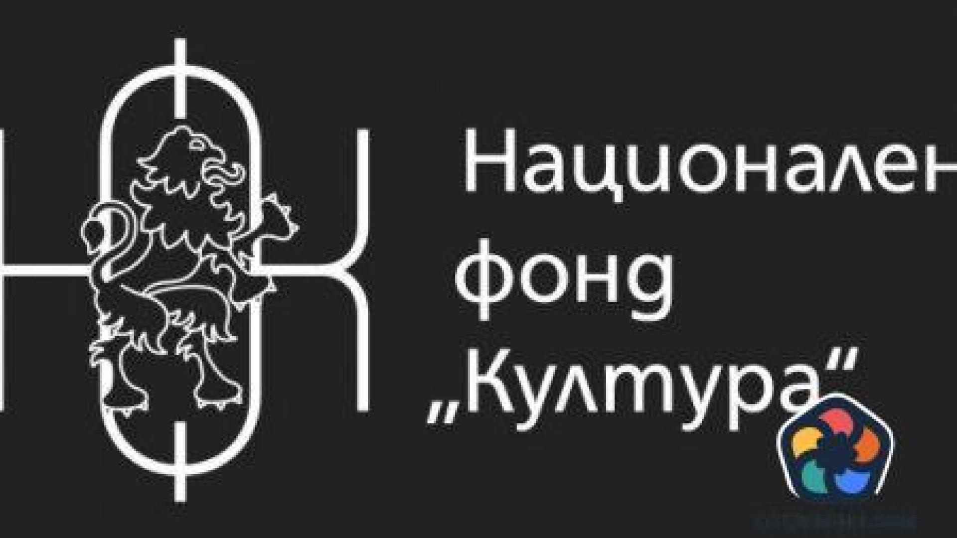 Абсурдът, наречен Национален фонд култура