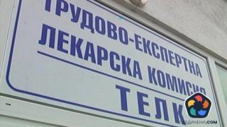 Двойно повече ТЕЛК, за да не бавят решения по 4 години