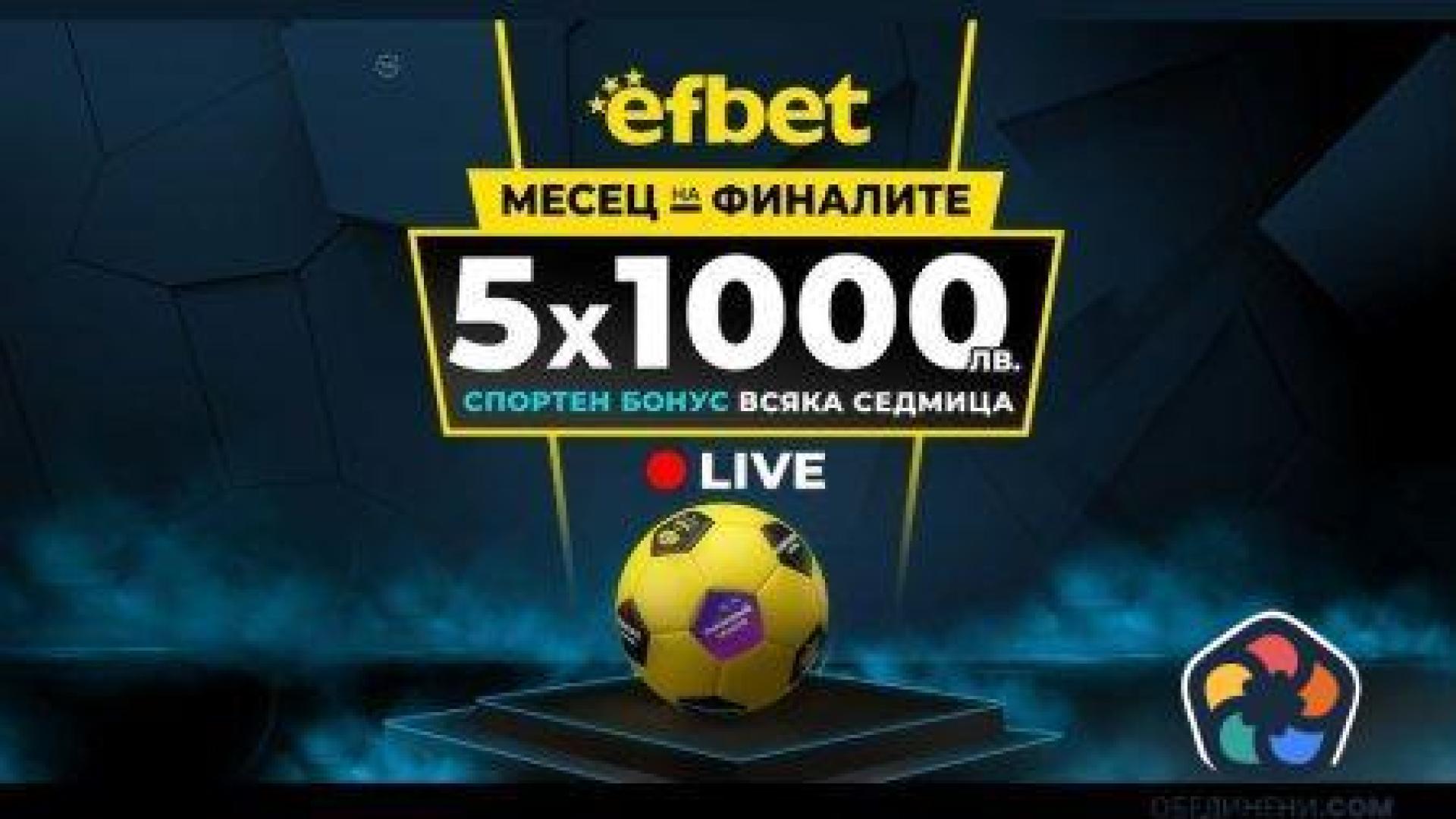 25 хиляди лева в бонуси за "Месец на Финалите" - нова изненада от efbet