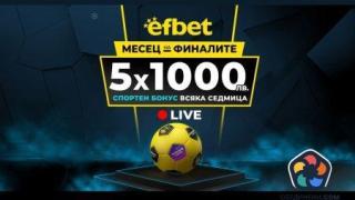 25 хиляди лева в бонуси за "Месец на Финалите" - нова изненада от efbet