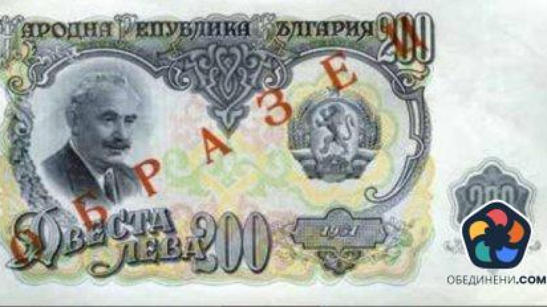 "Ликвидирахме остатъците от монархофшизма". На този ден започва паричната реформа в комунистическа България