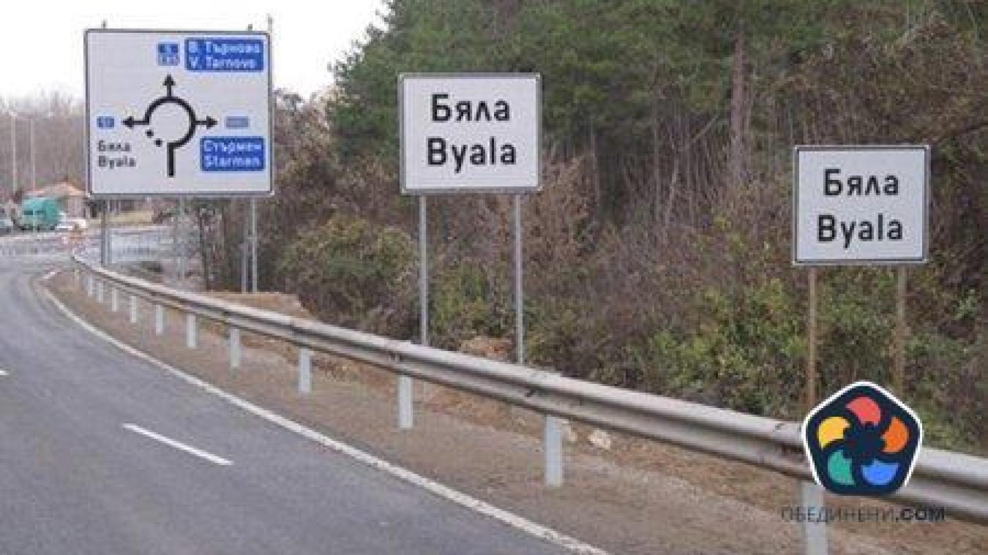 Строежът на магистралата Русе - Велико Търново тръгва през септември