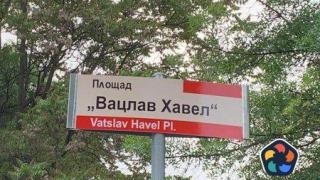 Откриват площад "Вацлав Хавел" в София тази вечер