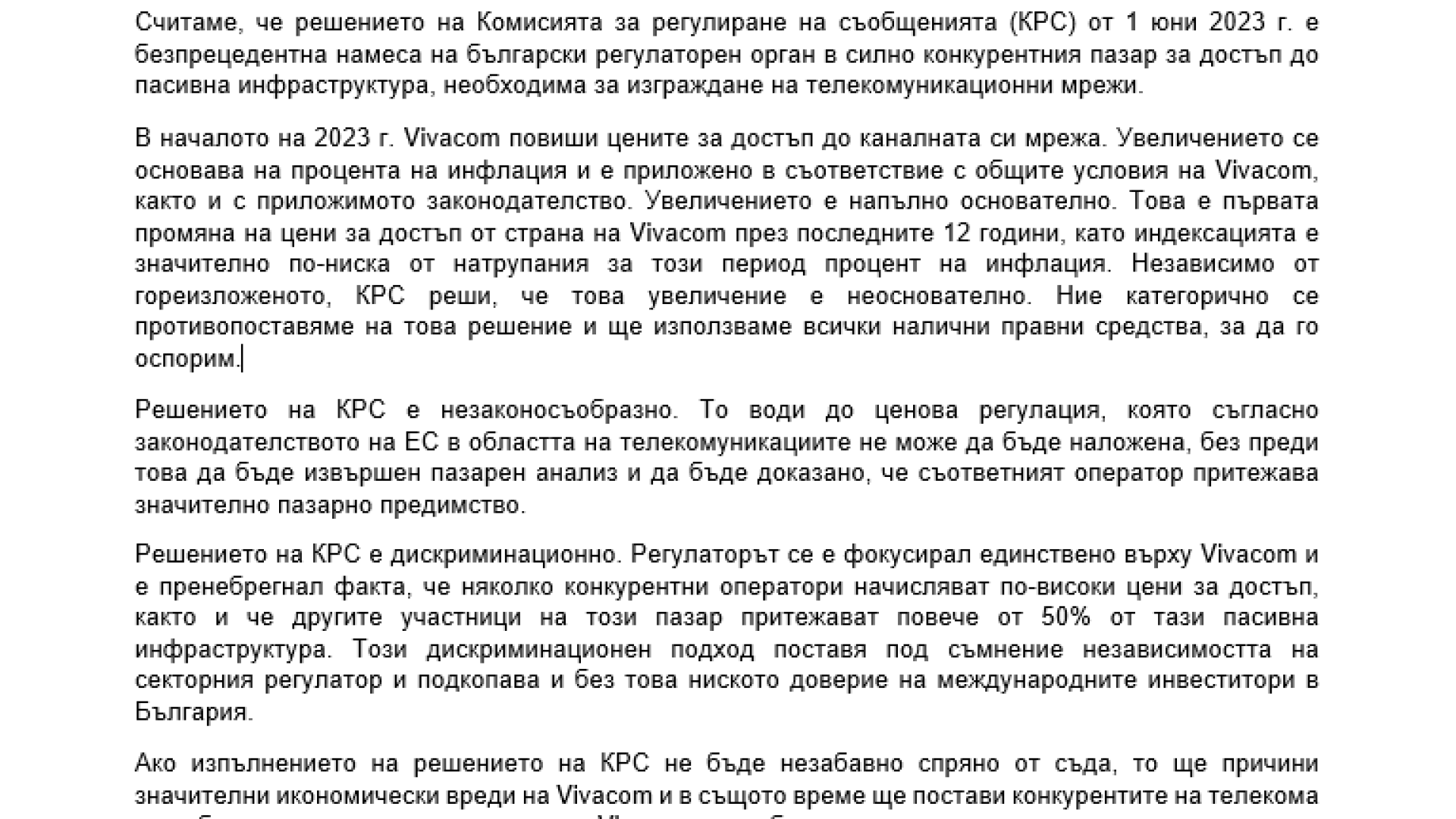 Vivacom Официално становище