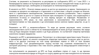 Vivacom Официално становище