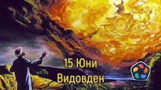 Отбелязваме Видовден