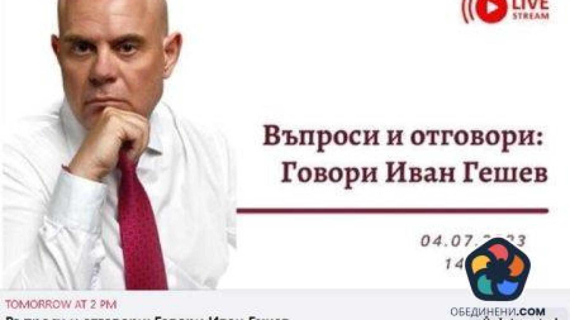 Питай Гешев във фейсбук: Бившият главен прокурор ще отговаря на въпроси