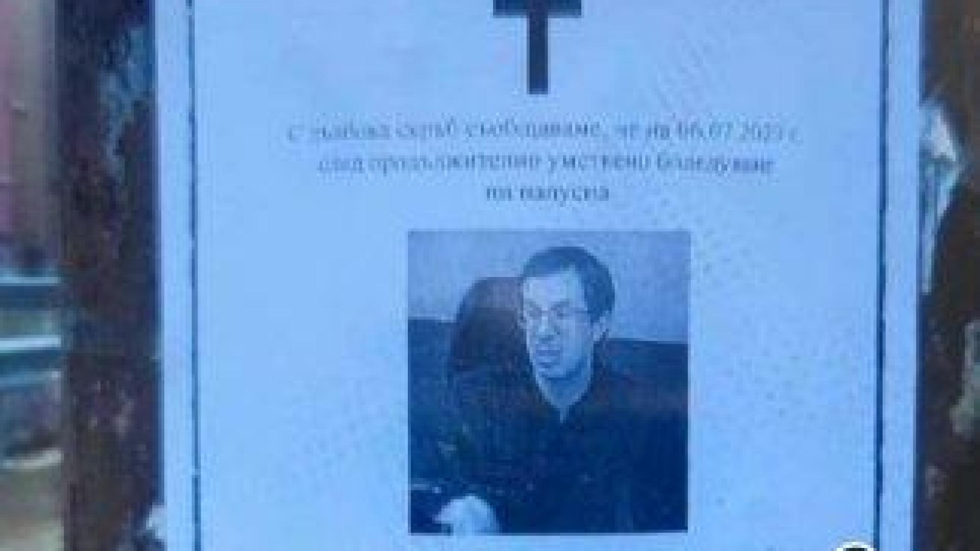 Прокуратурата разследва кой е разлепил некролози на жив столичен съдия
