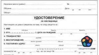 Три институции няма да изискват удостоверение за наследници