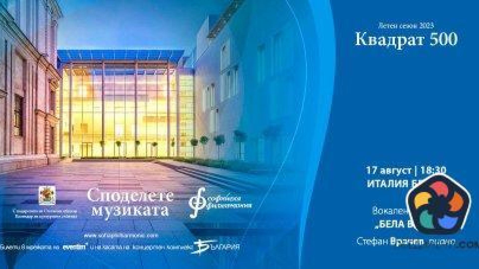 "Споделете музиката" със Софийската филхармония през август в "Квадрат 500"