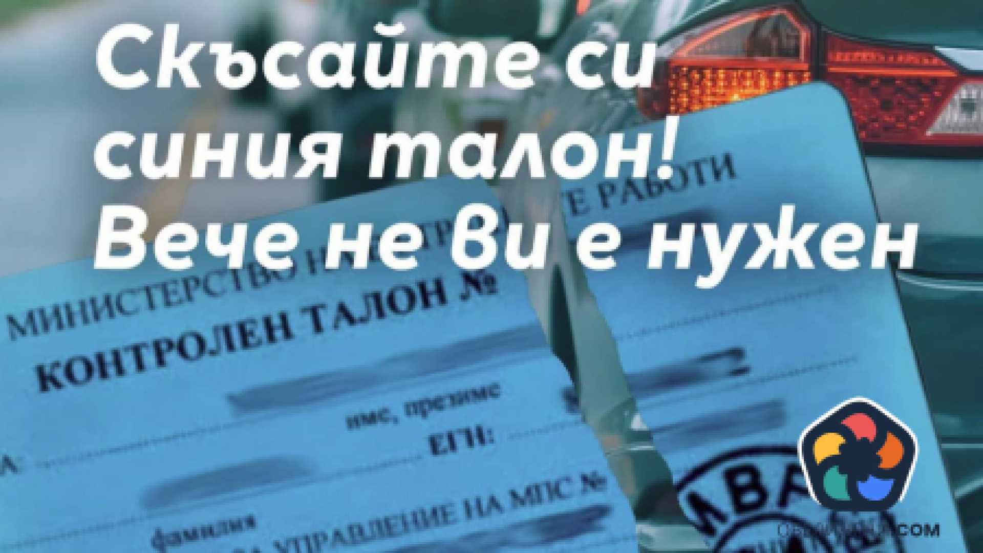 Синият талон на шофьорите отива в историята