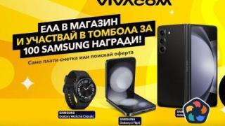 Лятна томбола на Vivacom раздава 100 смарт устройства на Samsung