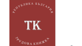 И хартиената трудова книжка ще остане в историята