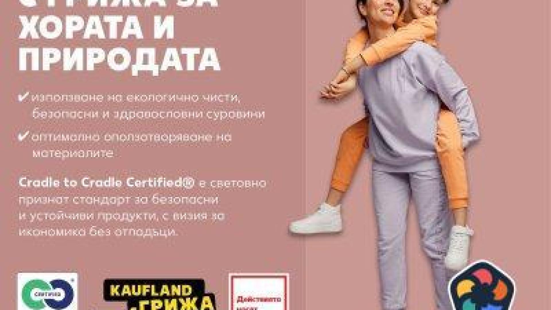 "Кауфланд" разширява асортимента си със "зелени" текстилни стоки за семейството