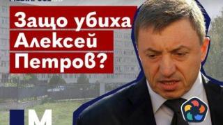 Видео: Защо убиха Алексей Петров?