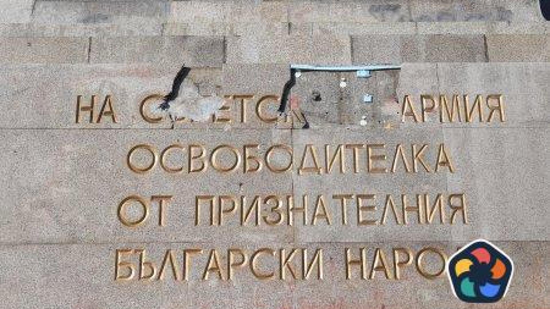 Русия ще разследва кой е осквернил Паметника на съветската армия в София