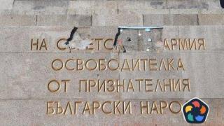 Русия ще разследва кой е осквернил Паметника на съветската армия в София