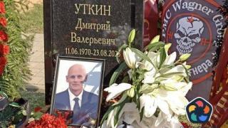 Дясната ръка на Пригожин бе погребан на дискретна церемония край Москва