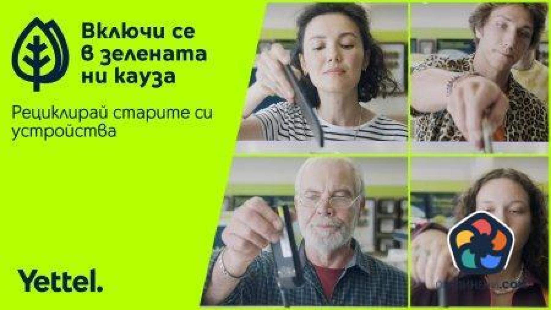 "Зелена кауза" ще ангажира потребителите към отговорно ползване на телефона