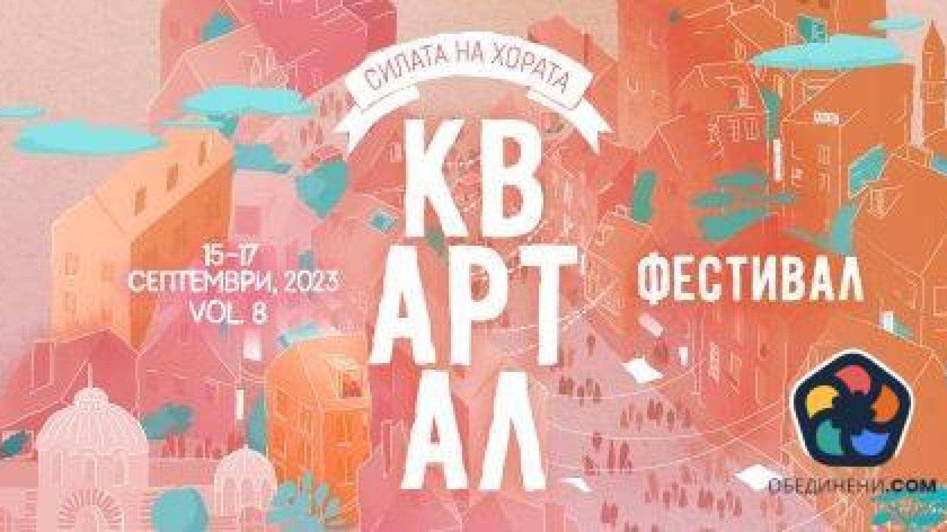 "Силата на хората“: Започва осмото издание на КвАРТал фестивал