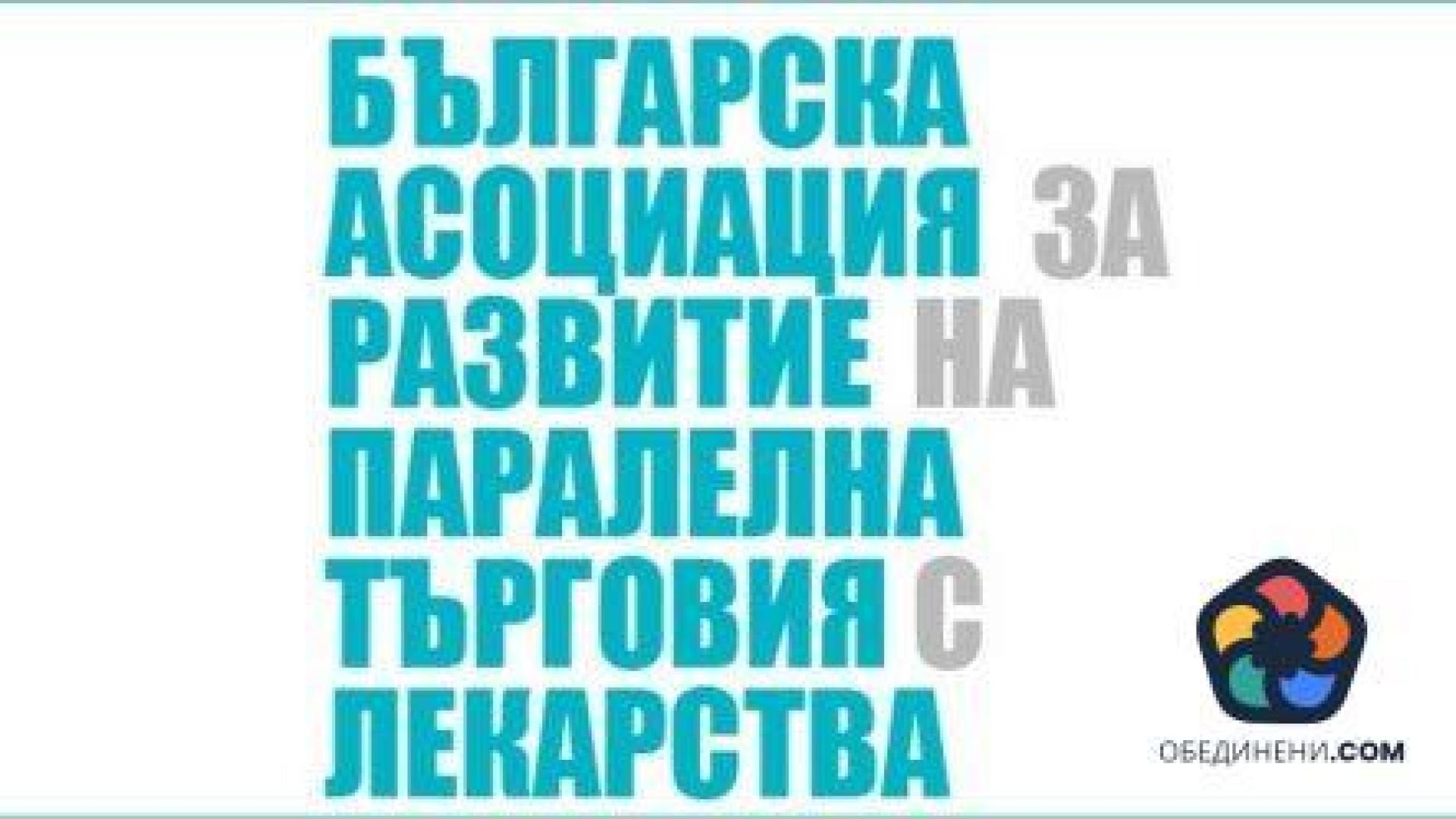 Паралелни дистрибутори:  Разграничаваме се от престъпленията с лекарства и апелираме да се криминализират