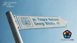 Варненска улица е първата в света с име на донор. Казва се Георги Николов
