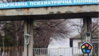Парите за реформи на чудовищната мизерия в психиатриите пак не стигат