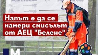 Ще стане ли АЕЦ "Белене" донор за два ядрени проекта (видео)