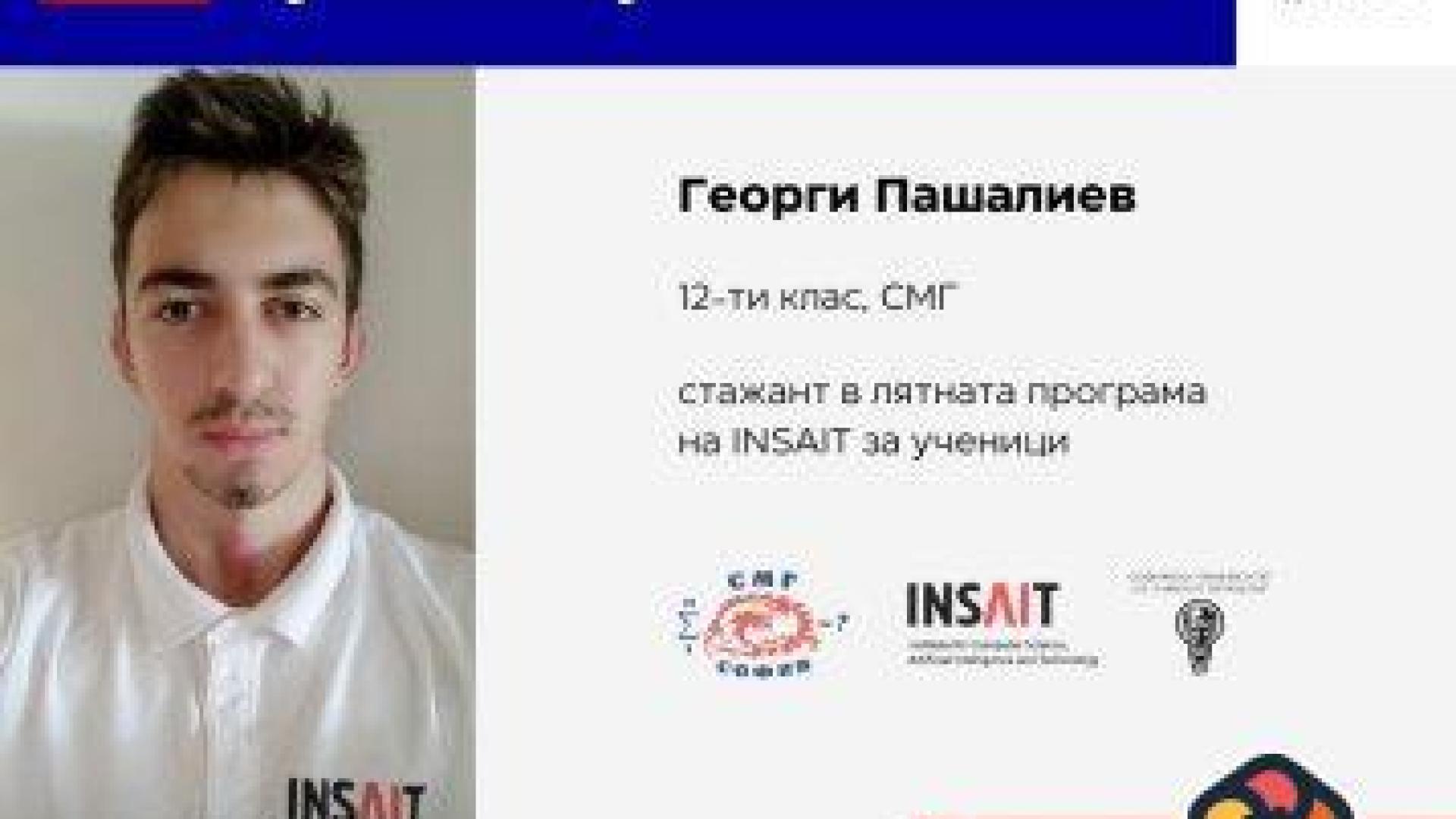 Ученик от СМГ пише история в изкуствения интелект