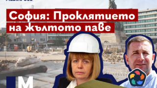 София: Проклятието на жълтото паве (видео)