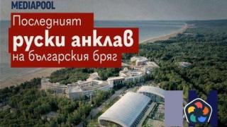 Последният руски анклав на българския бряг (Видео)