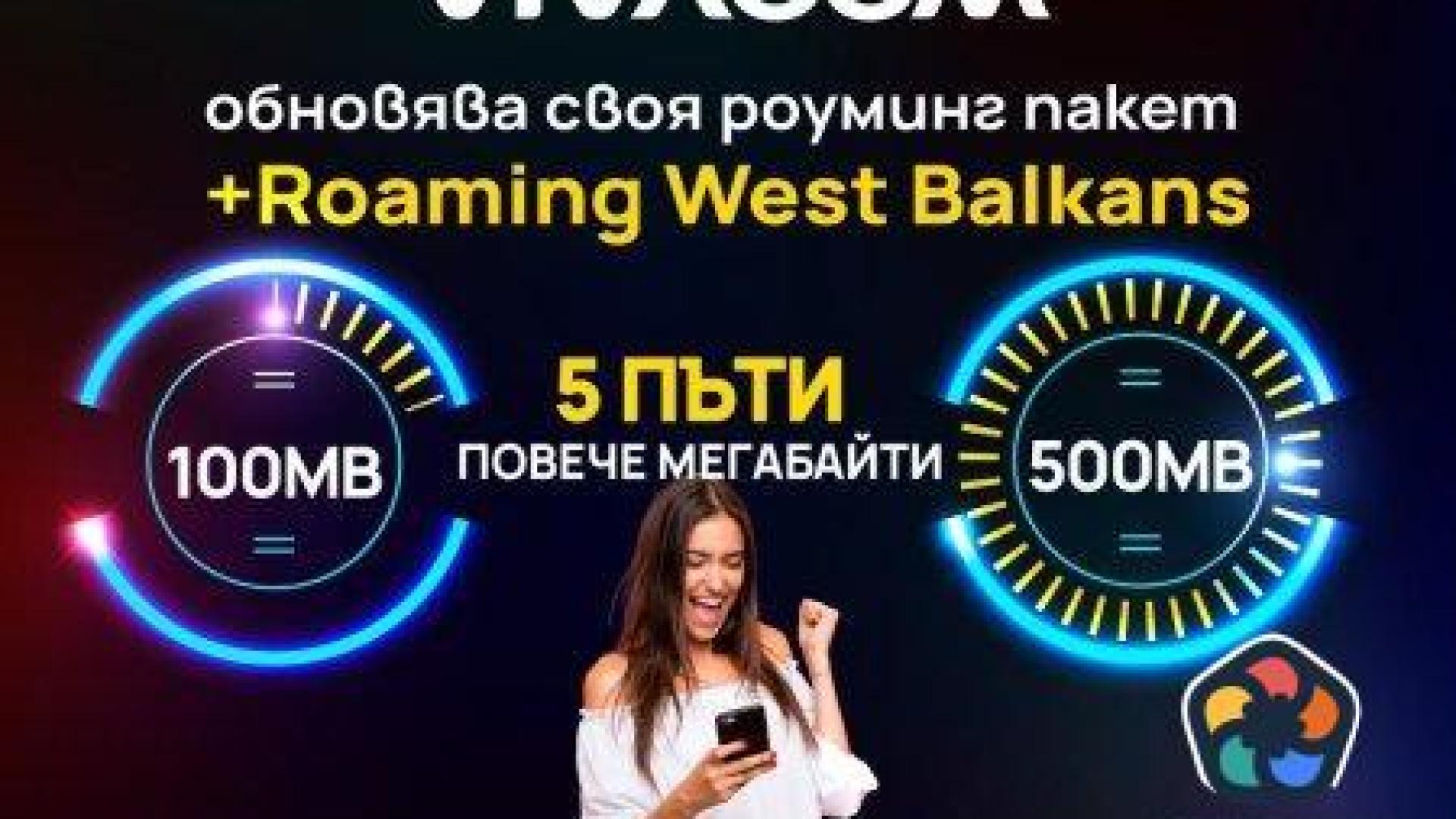 5 пъти повече интернет към пакета +Roaming West Balkans на Vivacom