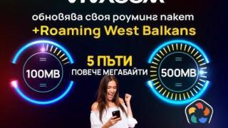 5 пъти повече интернет към пакета +Roaming West Balkans на Vivacom