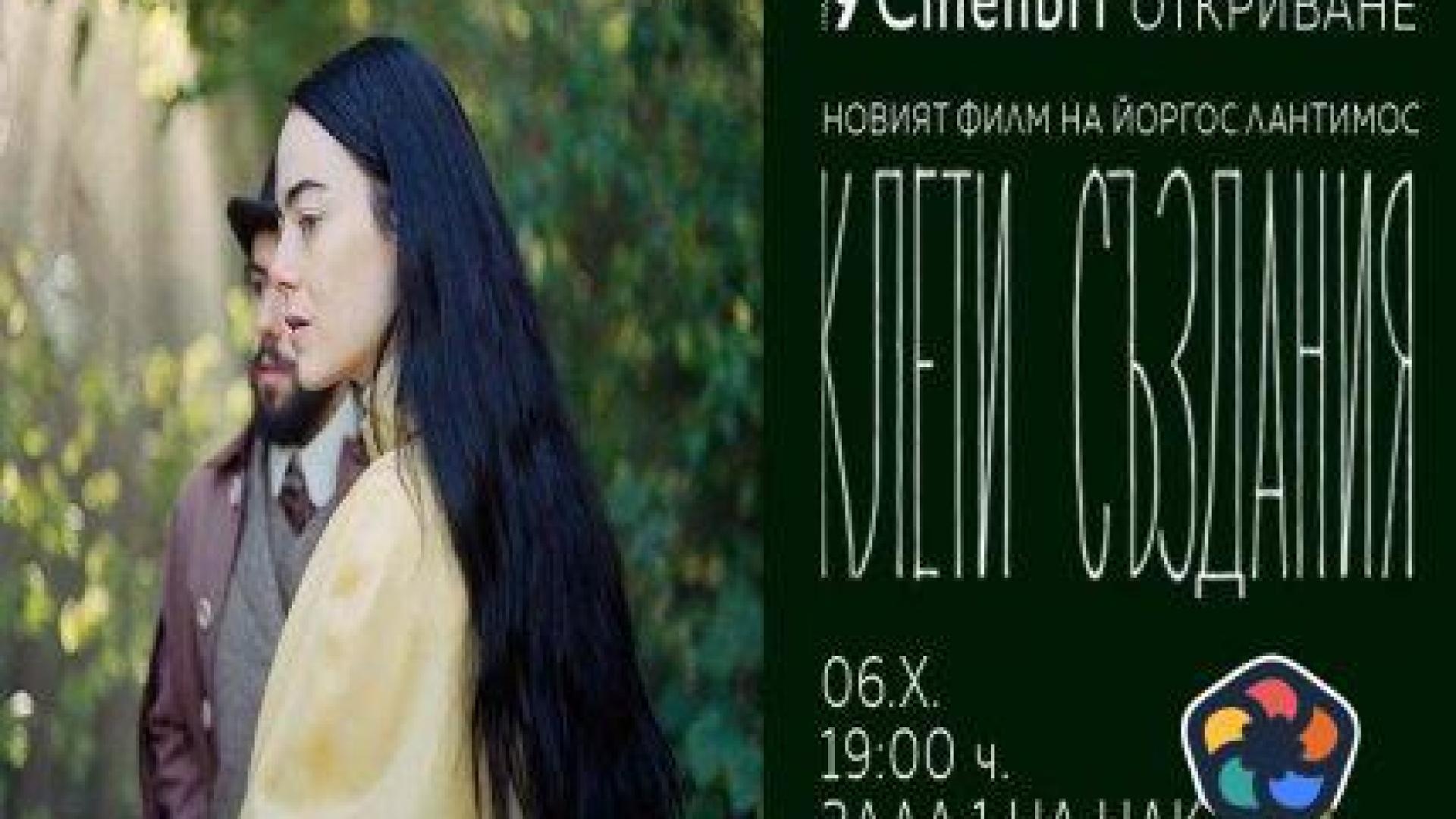 "Клети създания" на Йоргос Лантимос открива "Синелибри" 2023