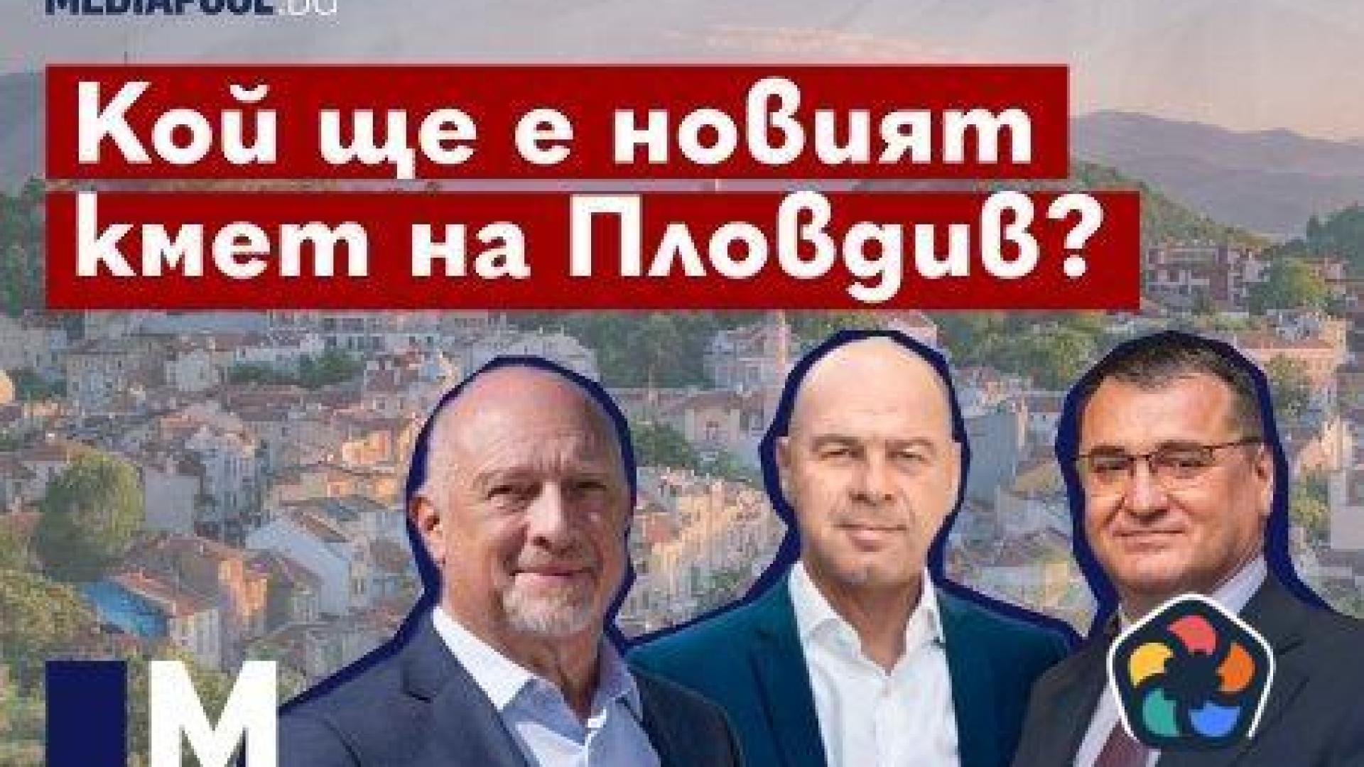 Кой ще е новият кмет на Пловдив? (видео)
